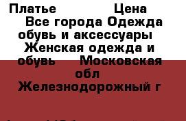 Платье Naf Naf  › Цена ­ 800 - Все города Одежда, обувь и аксессуары » Женская одежда и обувь   . Московская обл.,Железнодорожный г.